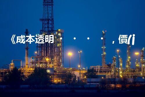 《成本透明，價(jià)格親民》 - 一起了解新型廢水處理運(yùn)輸價(jià)格